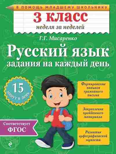 Книга Рус.яз. 3кл. Задания на каждый день Мисаренко Г.Г., б-3283, Баград.рф